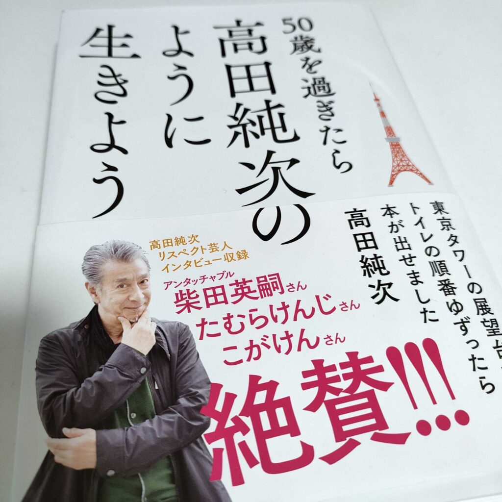 高田純次さんの本 50歳を過ぎたら高田純次のように生きよう が発売 ビジネスライター 平